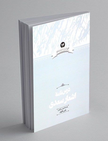 درس نامه ی اشعار سعدی