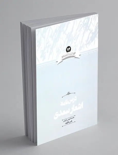 درس نامه ی اشعار سعدی