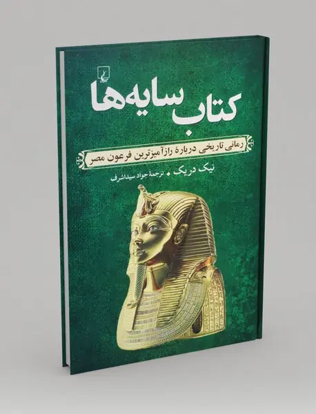 کتاب سایه ها