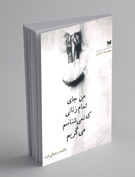 من جای تمام زنانی که نمی شناسم می گریم