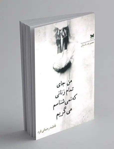 من جای تمام زنانی که نمی شناسم می گریم