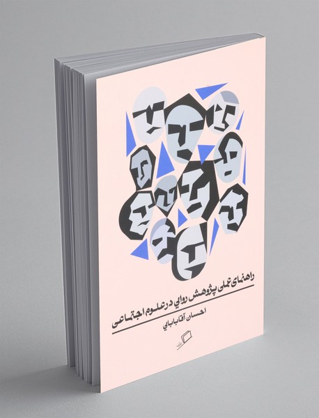 راهنمای عملی پژوهش روایی در علوم اجتماعی