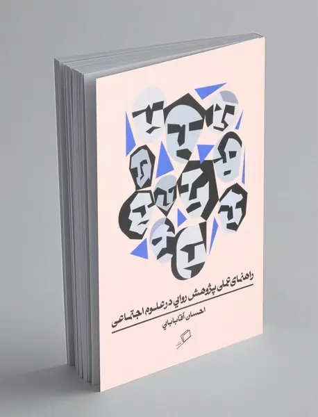 راهنمای عملی پژوهش روایی در علوم اجتماعی