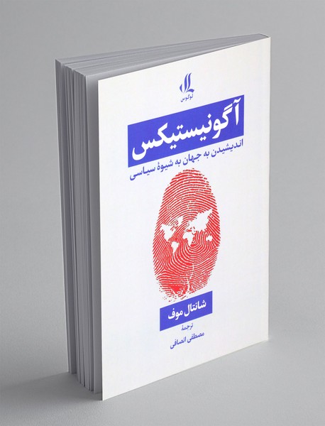 آگونیستیکس