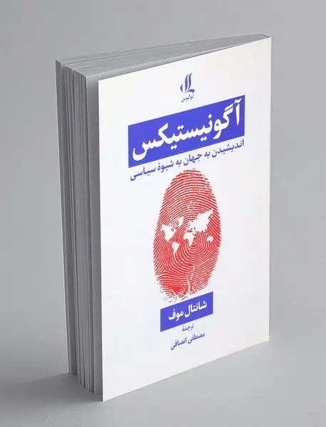 آگونیستیکس
