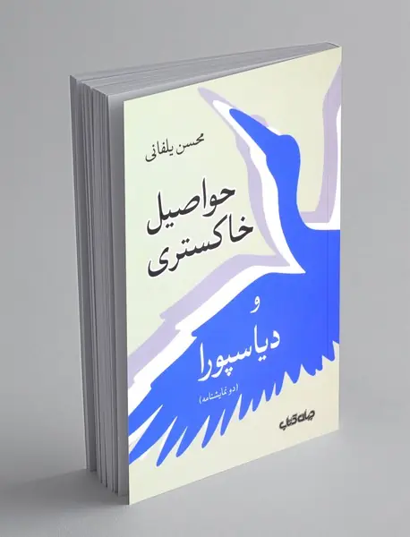 حواصیل خاکستری و دیاسپورا