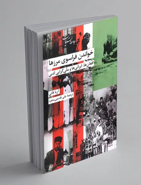 خواندن فراسوی مرزها