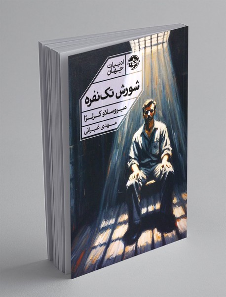 شورش تک نفره