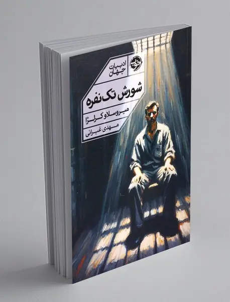 شورش تک نفره