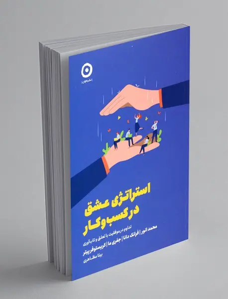 استراتژی عشق در کسب و کار