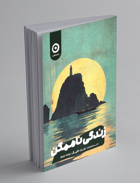 زندگی ناممکن