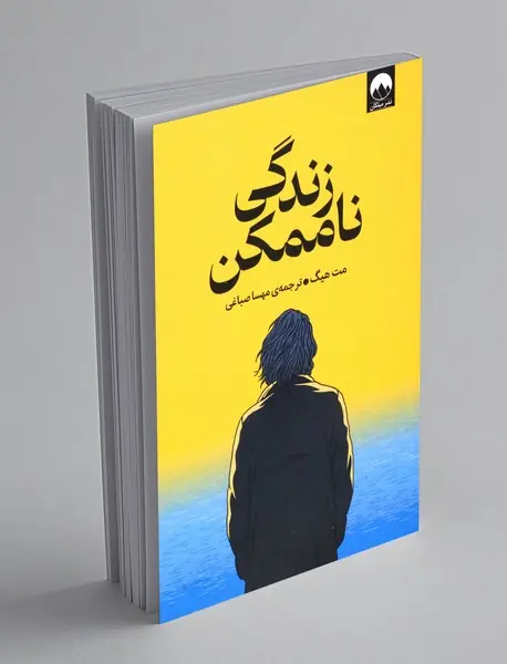 زندگی ناممکن