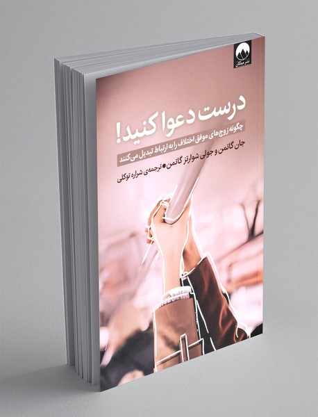 درست دعوا کنید!