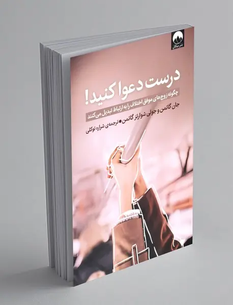 درست دعوا کنید!