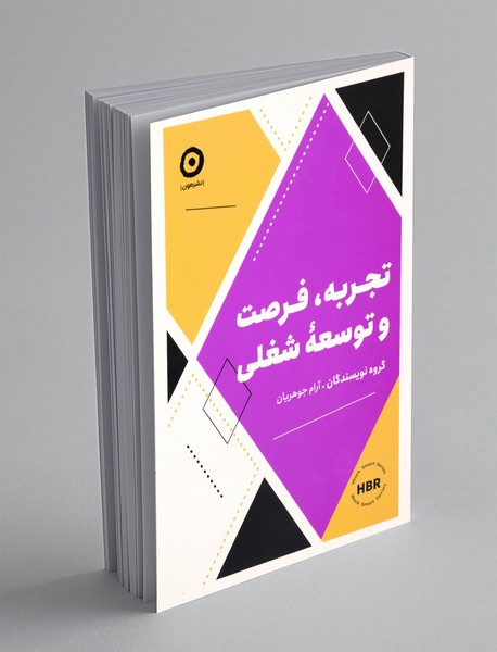 تجربه، فرصت و توسعهی شغلی