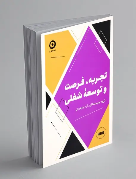 تجربه، فرصت و توسعهی شغلی