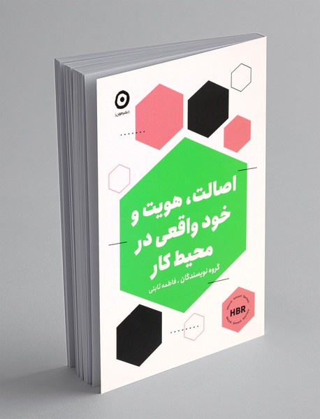 اصالت، هویت و خود واقعی در محیط کار اصالت، هویت و خود واقعی در محیط کار