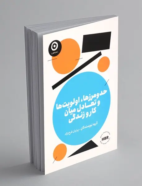 حد و مرزها، اولویت ها و تعادل میان کار و زندگی