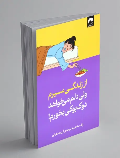 از زندگی سیرم ولی دلم می خواهد دوک بوکی بخورم