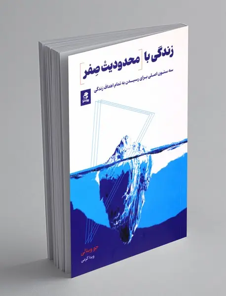 زندگی با محدودیت صفر