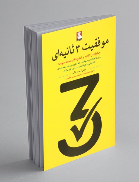 موفقیت 3 ثانیه ای