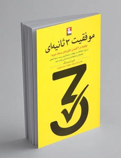 موفقیت 3 ثانیه ای