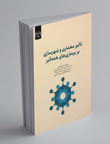تاثیر معماری و شهرسازی بر بیماری های همه گیر تاثیر معماری و شهرسازی بر بیماری های همه گیر
