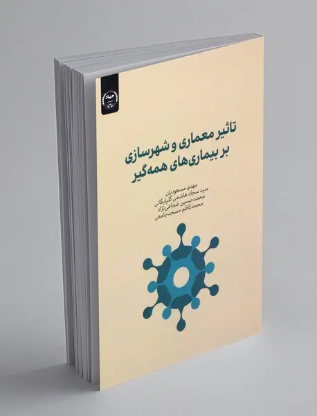 تاثیر معماری و شهرسازی بر بیماری های همه گیر