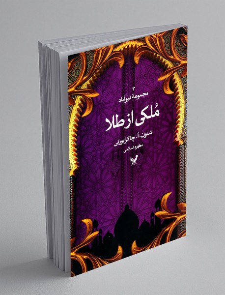 ملکی از طلا