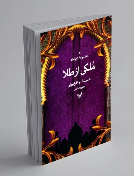 ملکی از طلا