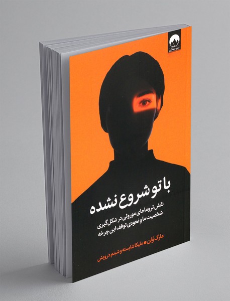 با تو شروع نشده