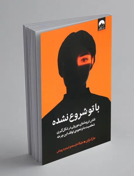 با تو شروع نشده