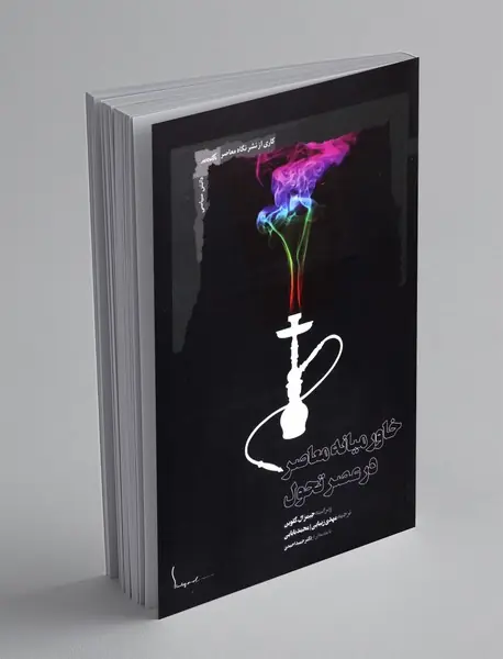 خاورمیانه معاصر در عصر تحول