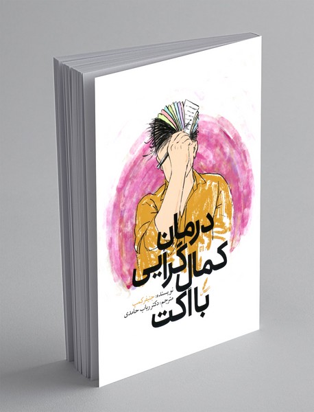 درمان کمال گرایی با اکت