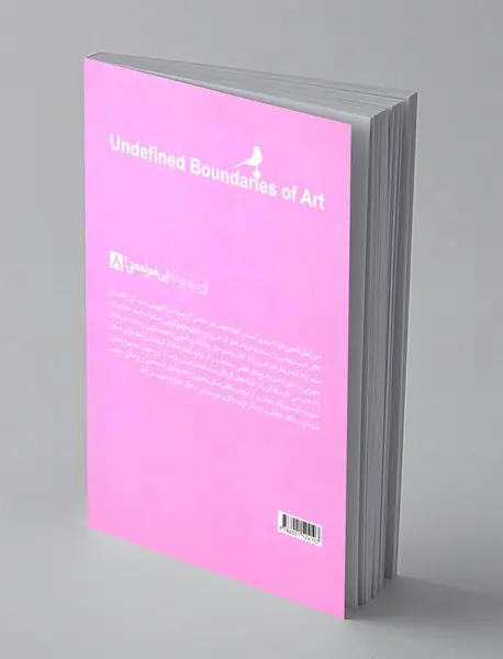 مرز های نامعین هنر