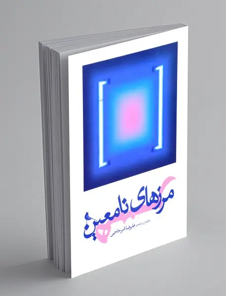 مرز های نامعین هنر