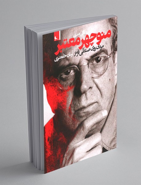 زندگی هنری منوچهر معتبر