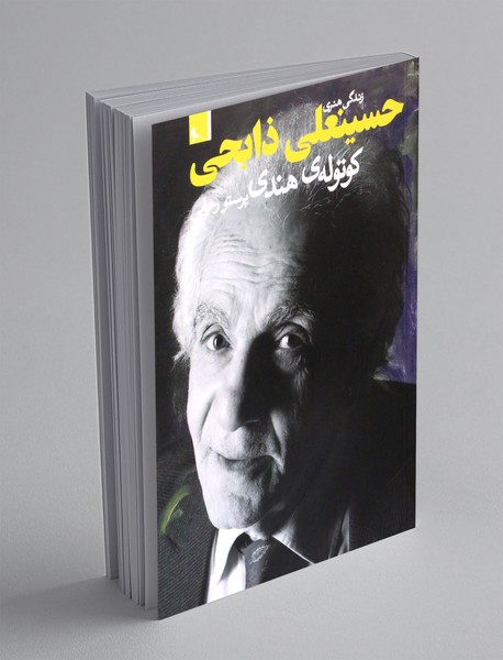 زندگی هنری حسینعلی ذابحی