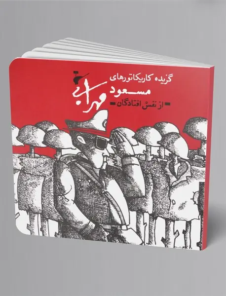 گزیده کاریکاتور های مسعود مهرابی