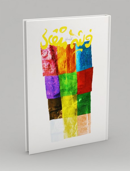 گزیده آثار فرشید مثقالی