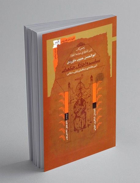 سیاست و اخلاق حکمرانی