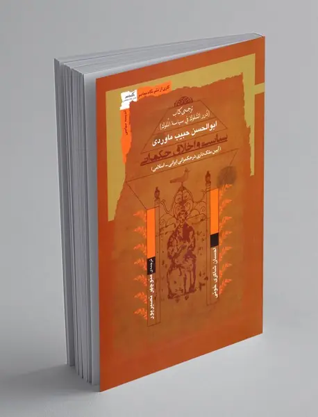 سیاست و اخلاق حکمرانی