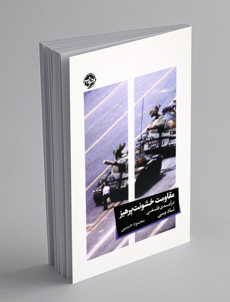 مقاومت خشونت پرهیز