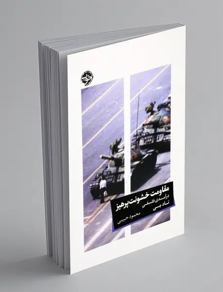 مقاومت خشونت پرهیز