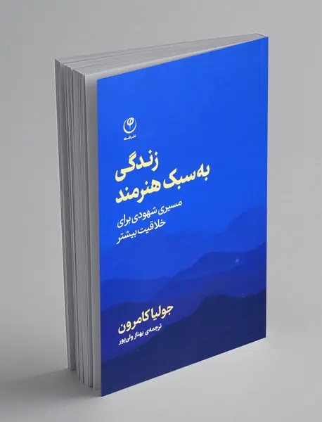 زندگی به سبک هنرمند