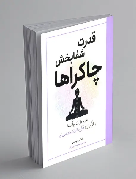 قدرت شفابخش چاکراها