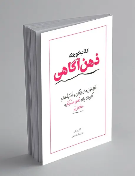 کتاب کوچک ذهن آگاهی