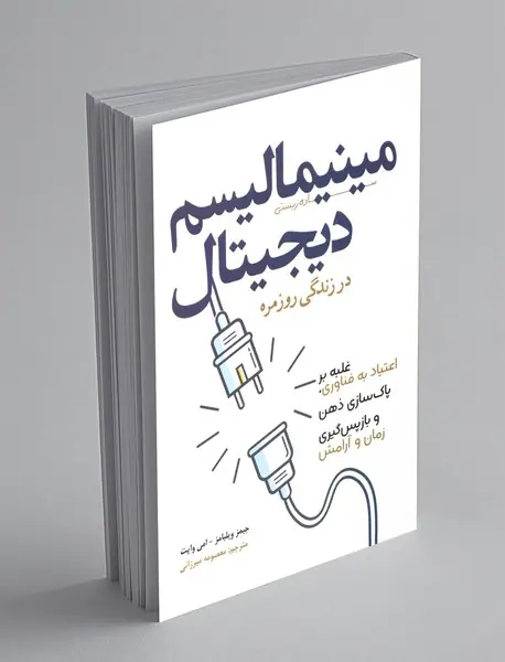 مینیمالیسم دیجیتال در زندگی روزمره