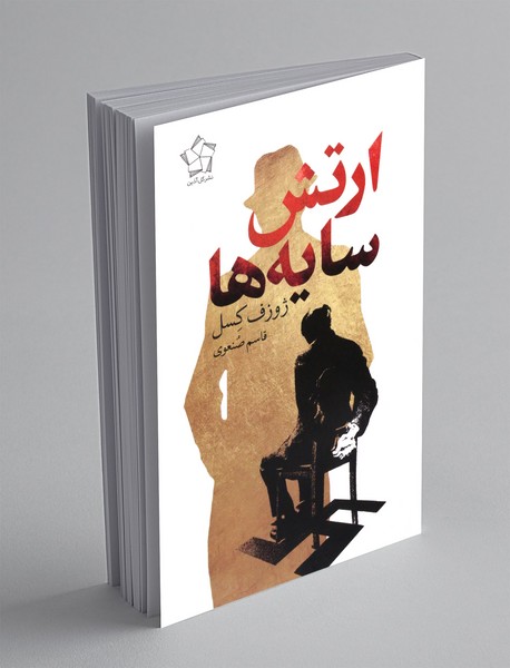 ارتش سایه ها