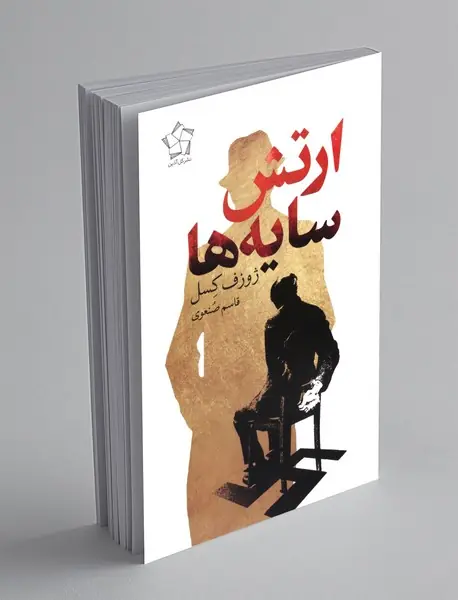 ارتش سایه ها